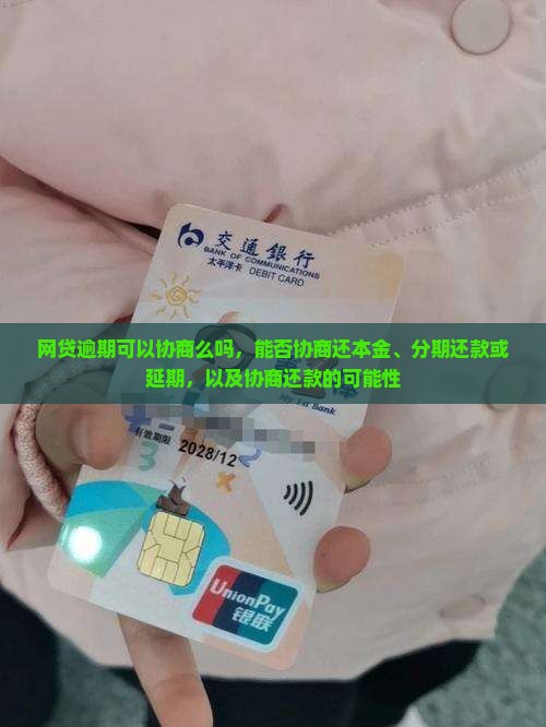 网贷逾期可以协商么吗