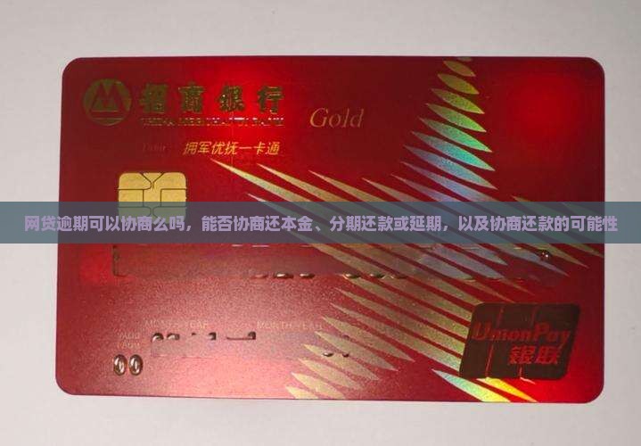 网贷逾期可以协商么吗