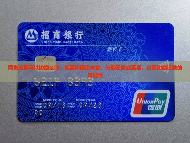 网贷逾期可以协商么吗