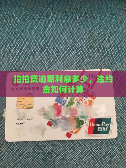 拍拍贷利息违约金如何计算