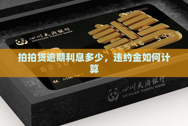 拍拍贷利息违约金如何计算