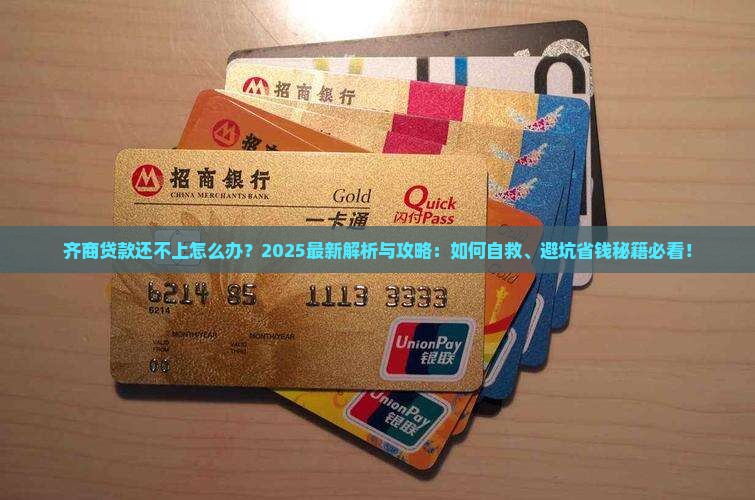 齐商贷款还不上怎么办