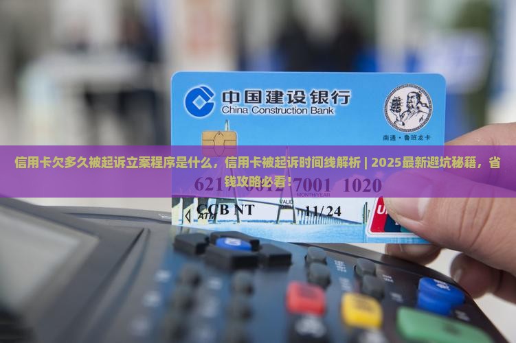 信用卡欠多久被起诉立案程序是什么