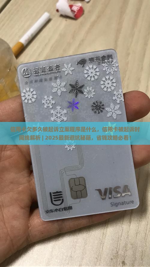 信用卡欠多久被起诉立案程序是什么