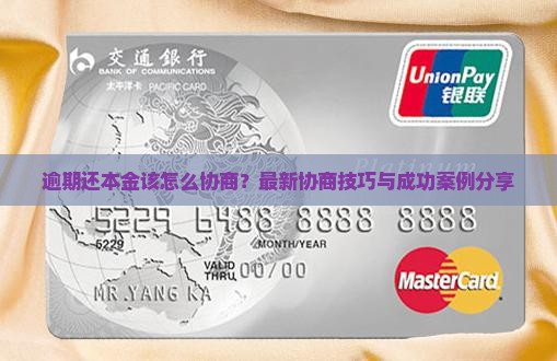 逾期还本金该怎么协商