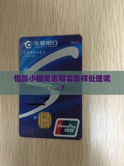 恒昌小额贷逾期会怎样处理