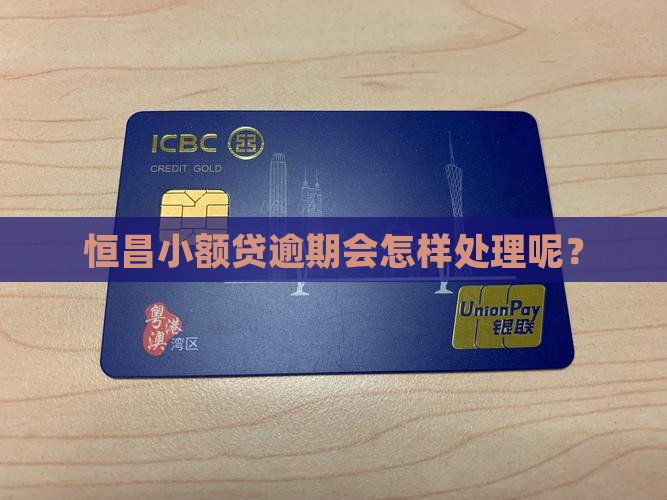 恒昌小额贷逾期会怎样处理