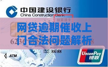 网贷逾期催收上门违法问题解析