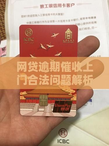 网贷逾期催收上门违法问题解析