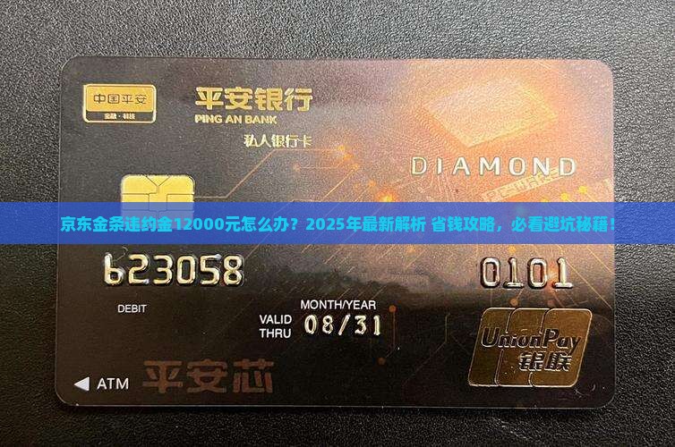 京东金条还有12000违约金怎么办