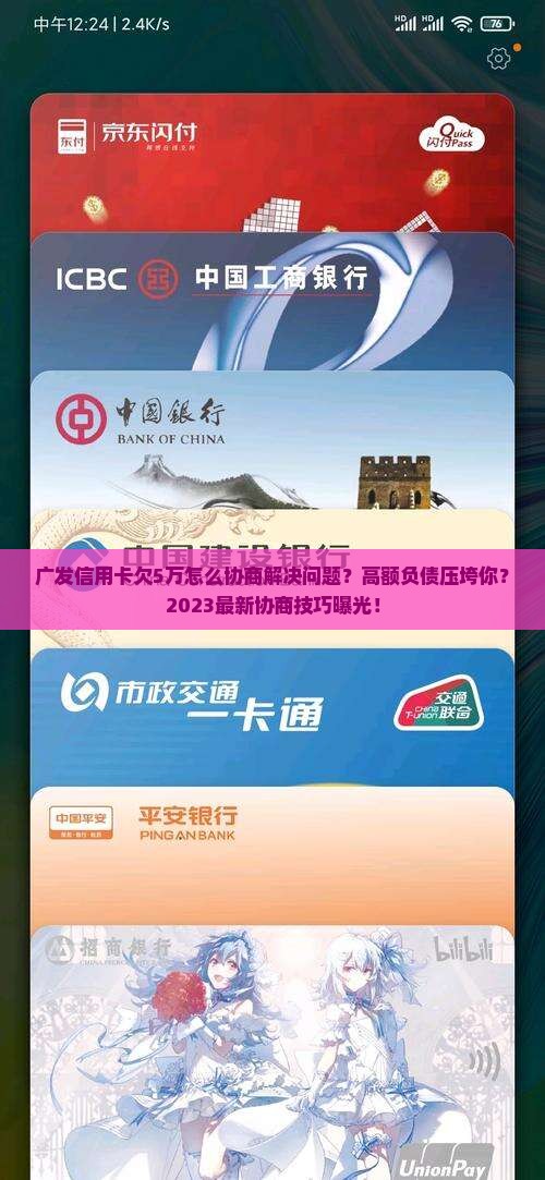 广发信用卡欠5万怎么协商解决问题