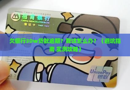 欠银行30w贷款逾期还会有什么后果