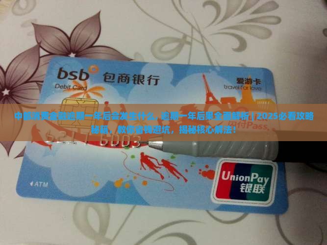 中邮消费金融逾期一年后会发生什么