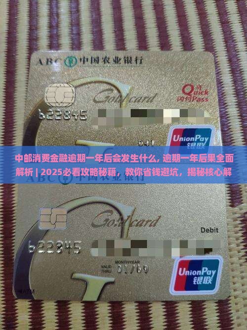 中邮消费金融逾期一年后会发生什么
