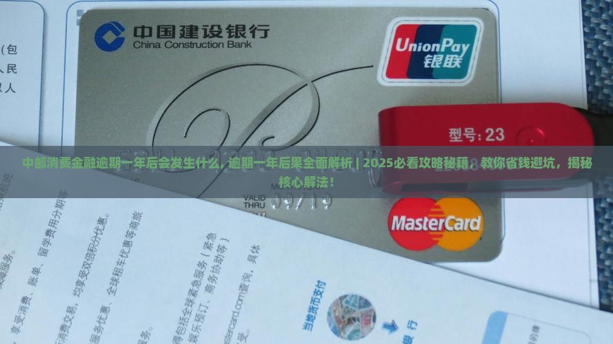 中邮消费金融逾期一年后会发生什么