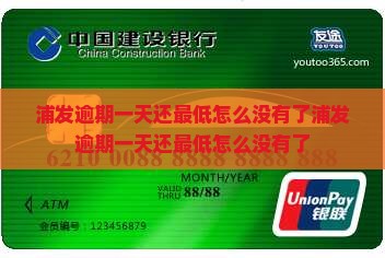 浦发逾期一天还最低怎么没有了