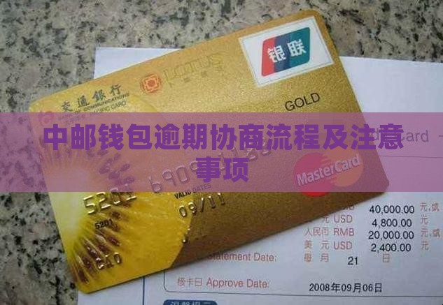 中邮钱包协商流程及注意事项