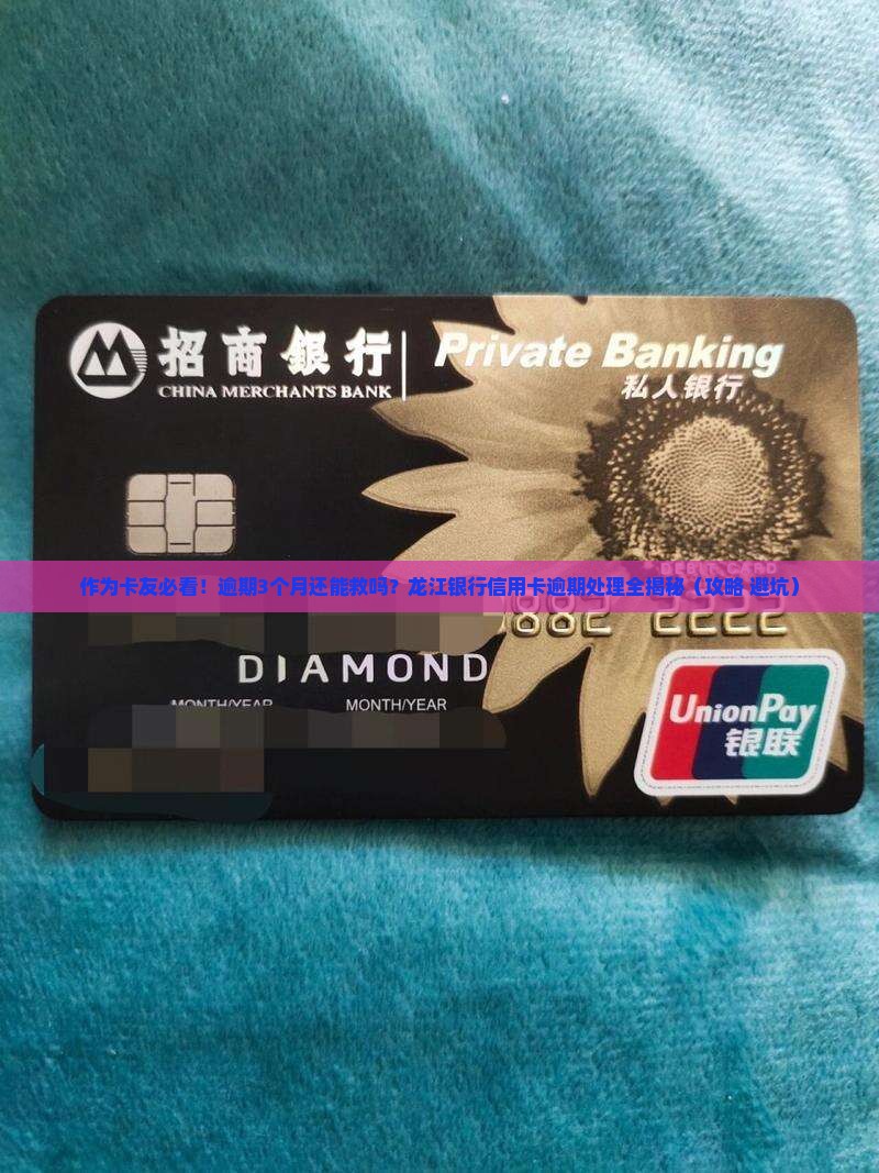 龙江银行信用卡逾期处理办法