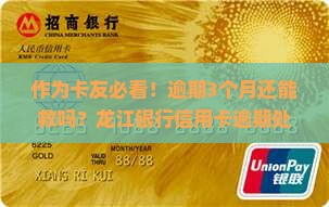 龙江银行信用卡逾期处理办法