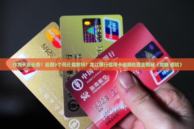 龙江银行信用卡逾期处理办法