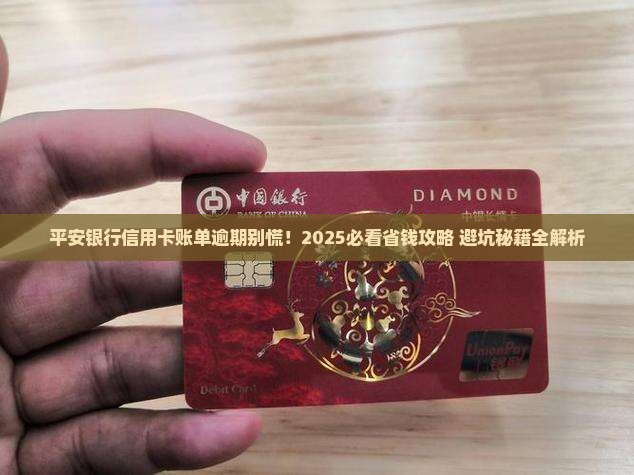 平安银行信用卡账单逾期怎么办