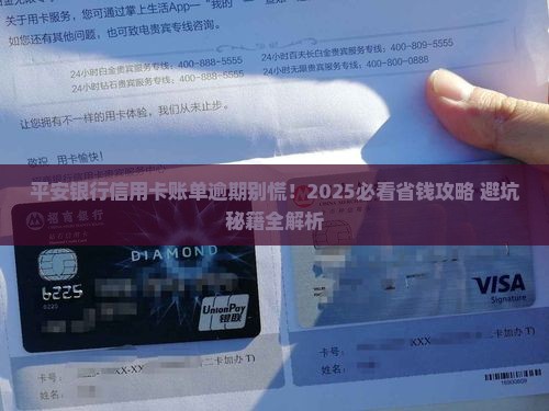 平安银行信用卡账单逾期怎么办