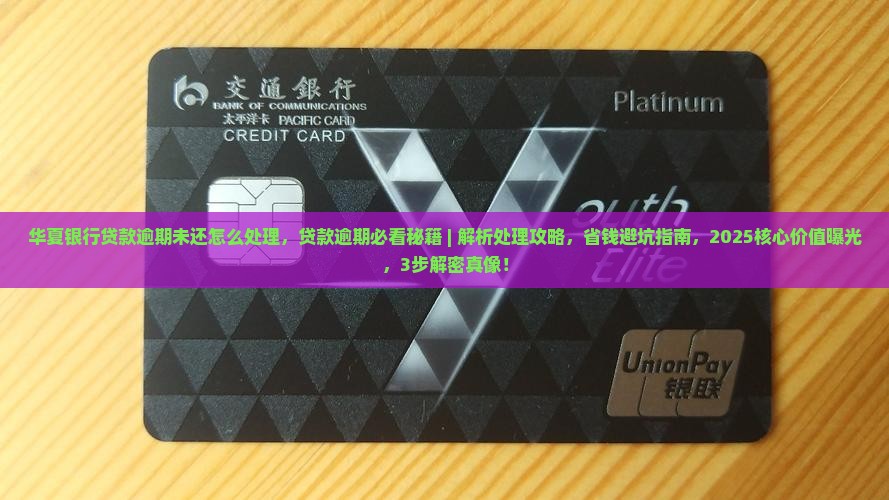华夏银行贷款逾期未还怎么处理