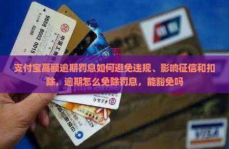 支付宝高额逾期罚息如何避免