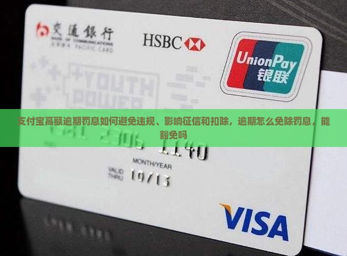 支付宝高额逾期罚息如何避免