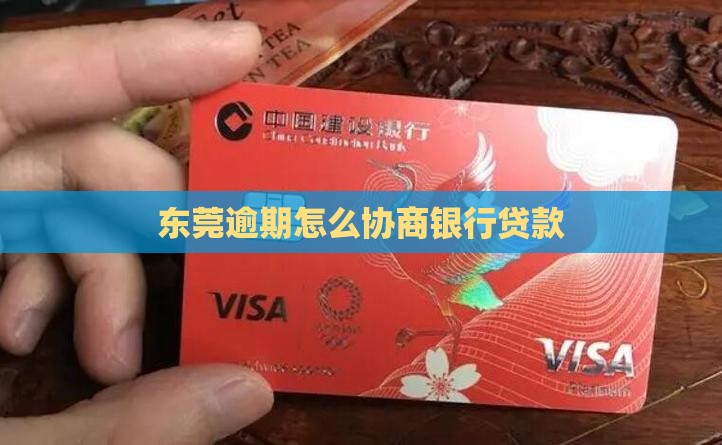 东莞借贷逾期怎么协商怎么办
