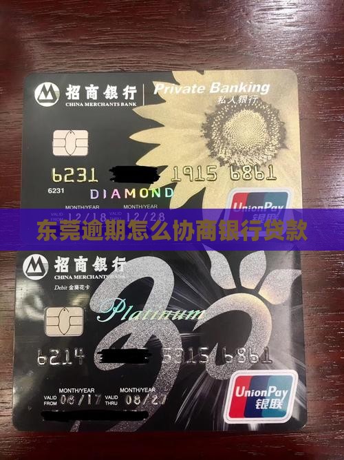 东莞借贷逾期怎么协商怎么办