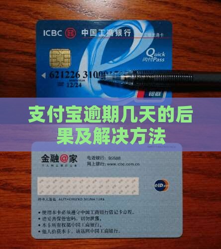支付宝逾期几天的后果及解决方法