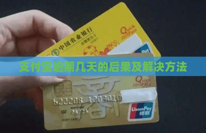 支付宝逾期几天的后果及解决方法