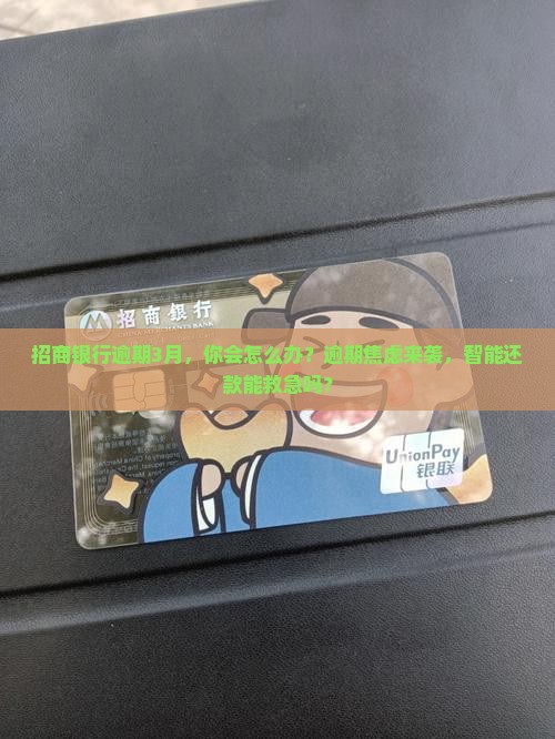 招商银行逾期3月