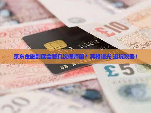 京东金融会寄几次律师函