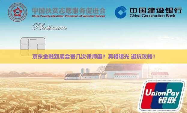 京东金融会寄几次律师函