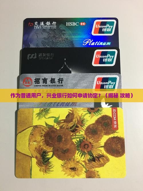 兴业银行如何申请协定
