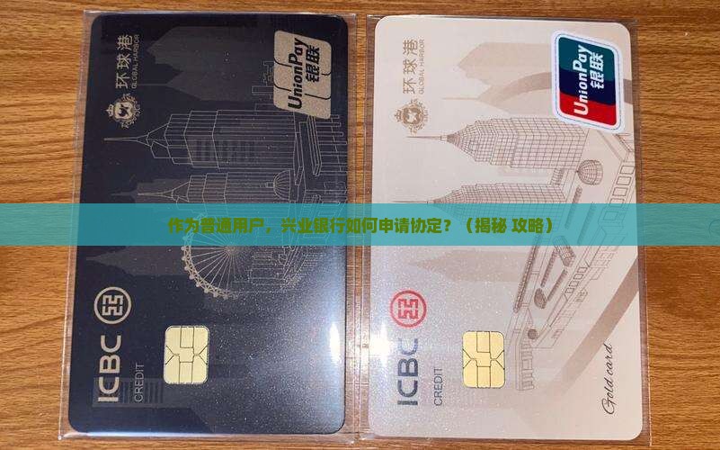兴业银行如何申请协定