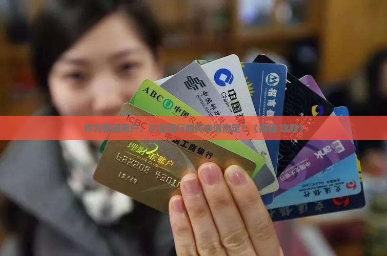 兴业银行如何申请协定
