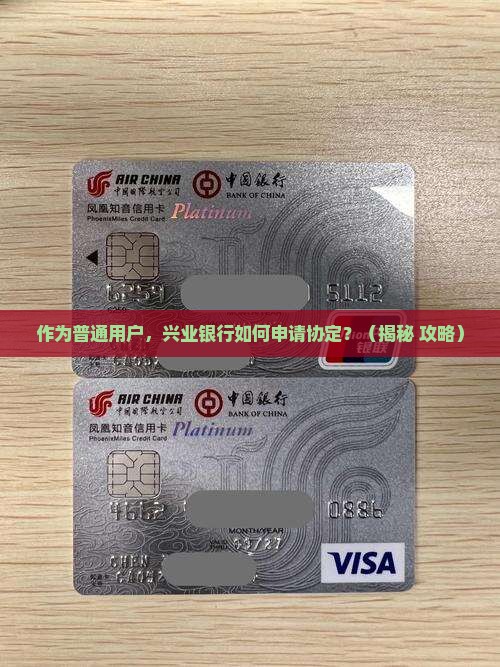 兴业银行如何申请协定