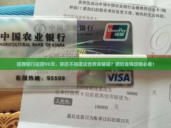 招商银行逾期90天