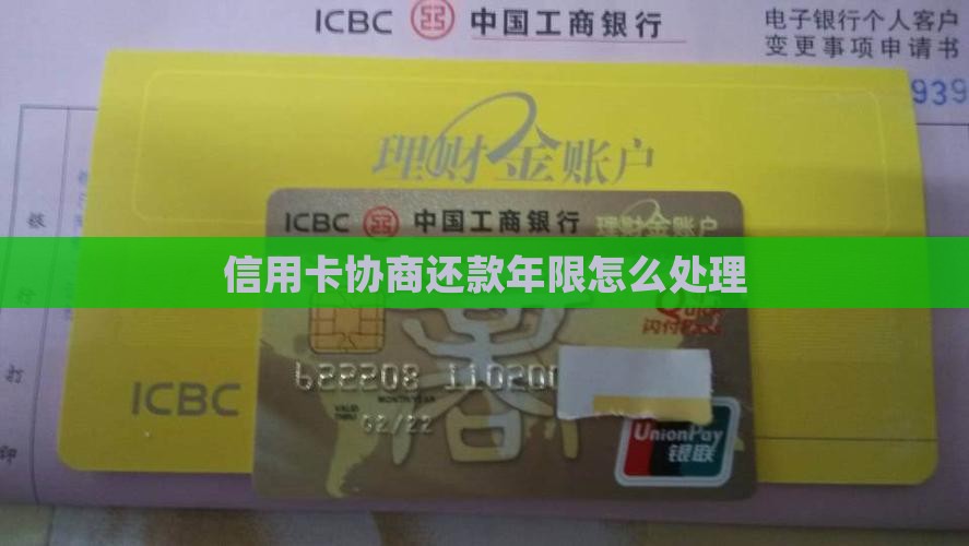 信用卡协商还款年限怎么处理