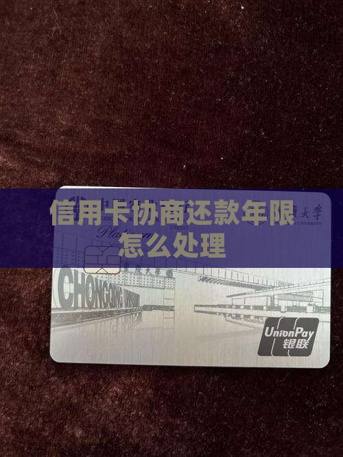 信用卡协商还款年限怎么处理