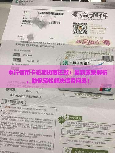 中行信用卡逾期协商还款
