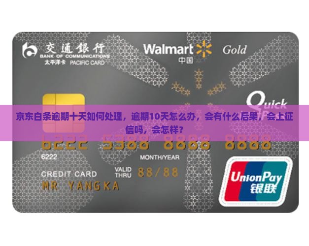 京东白条逾期十天如何处理