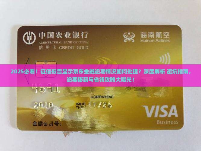 征信报告显示京东金融逾期情况如何处理