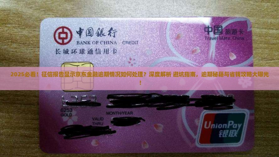 征信报告显示京东金融逾期情况如何处理