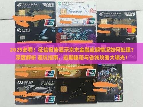 征信报告显示京东金融逾期情况如何处理