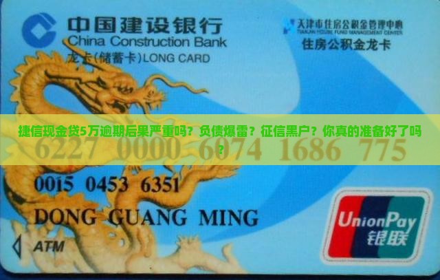 捷信现金贷5万逾期后果严重吗