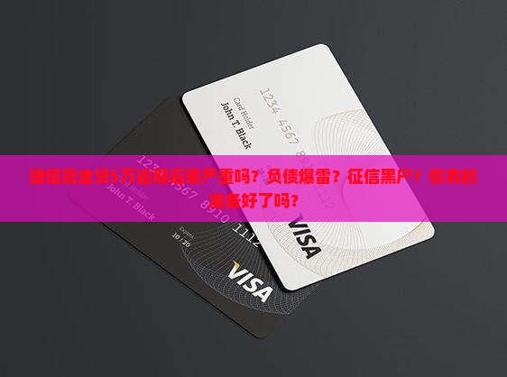 捷信现金贷5万逾期后果严重吗